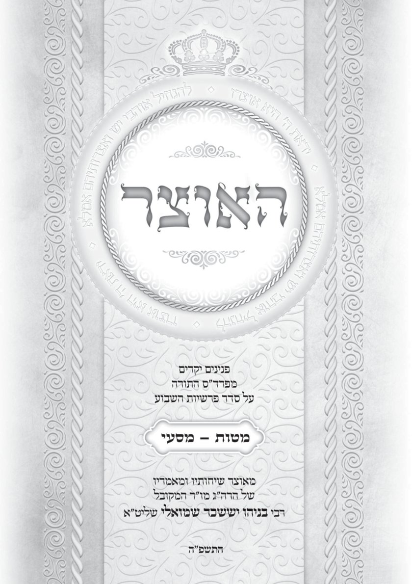 גליון האוצר פרשת מטות מסעי התשפה